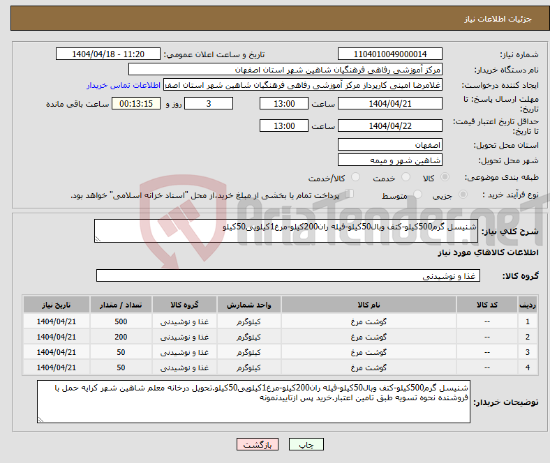 تصویر کوچک آگهی نیاز انتخاب تامین کننده-شنیسل گرم500کیلو-کتف وبال50کیلو-فیله ران200کیلو-مرغ1کیلویی50کیلو