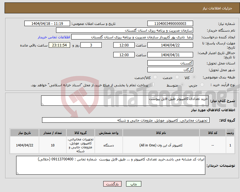 تصویر کوچک آگهی نیاز انتخاب تامین کننده-خرید تعدادی کامپیوتر طبق فایل پیوست 