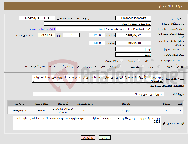 تصویر کوچک آگهی نیاز انتخاب تامین کننده-خریدبرانولهای (آنژیوکت) درجه یک ایرانی مورد نیاز بیمارستان طبق لیست و مشخصات پیوستی درسامانه ایران کد مشابه