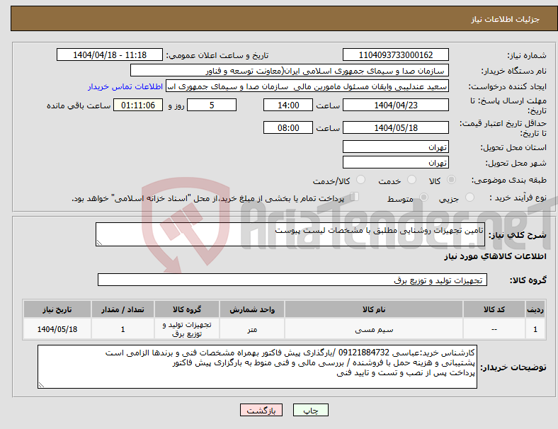 تصویر کوچک آگهی نیاز انتخاب تامین کننده-تامین تجهیزات روشنایی مطلبق با مشخصات لیست پیوست
