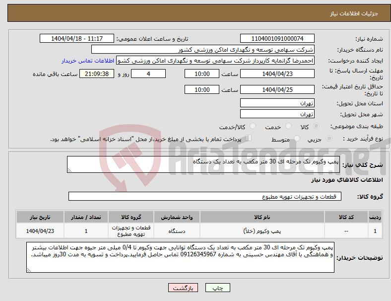 تصویر کوچک آگهی نیاز انتخاب تامین کننده-پمپ وکیوم تک مرحله ای 30 متر مکعب به تعداد یک دستگاه