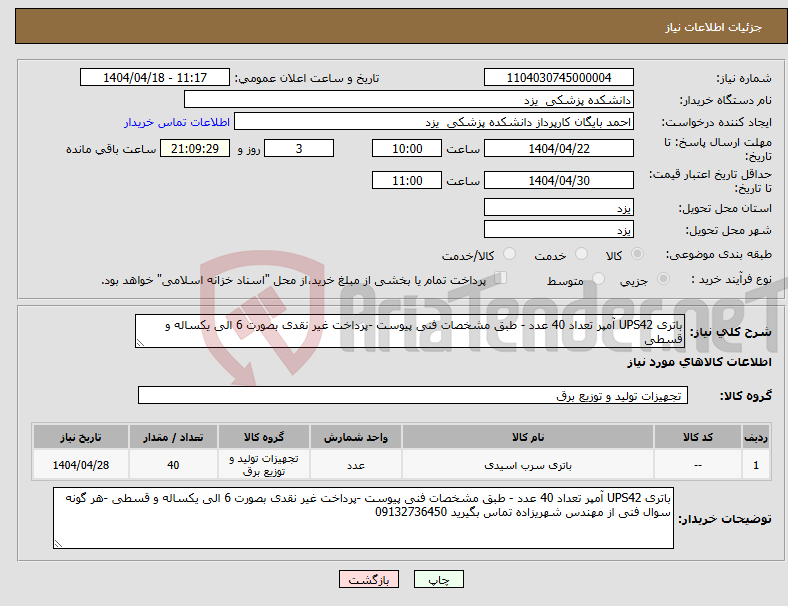 تصویر کوچک آگهی نیاز انتخاب تامین کننده-باتری UPS42 آمپر تعداد 40 عدد - طبق مشخصات فنی پیوست -پرداخت غیر نقدی بصورت 6 الی یکساله و قسطی