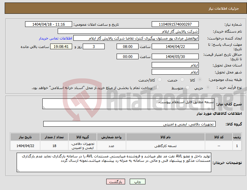تصویر کوچک آگهی نیاز انتخاب تامین کننده-تسمه مطابق فایل استعلام پیوست.
