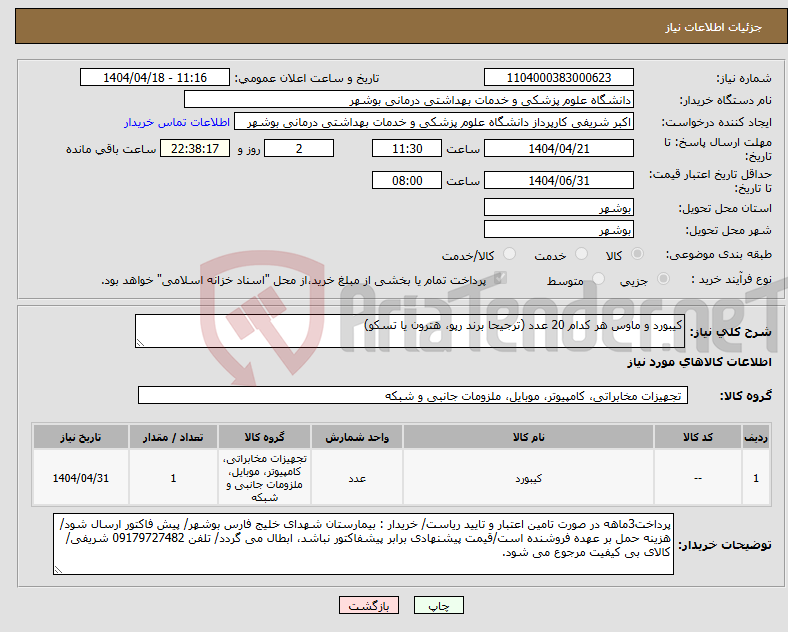 تصویر کوچک آگهی نیاز انتخاب تامین کننده-کیبورد و ماوس هر کدام 20 عدد (ترجیحا برند رپو، هترون یا تسکو)