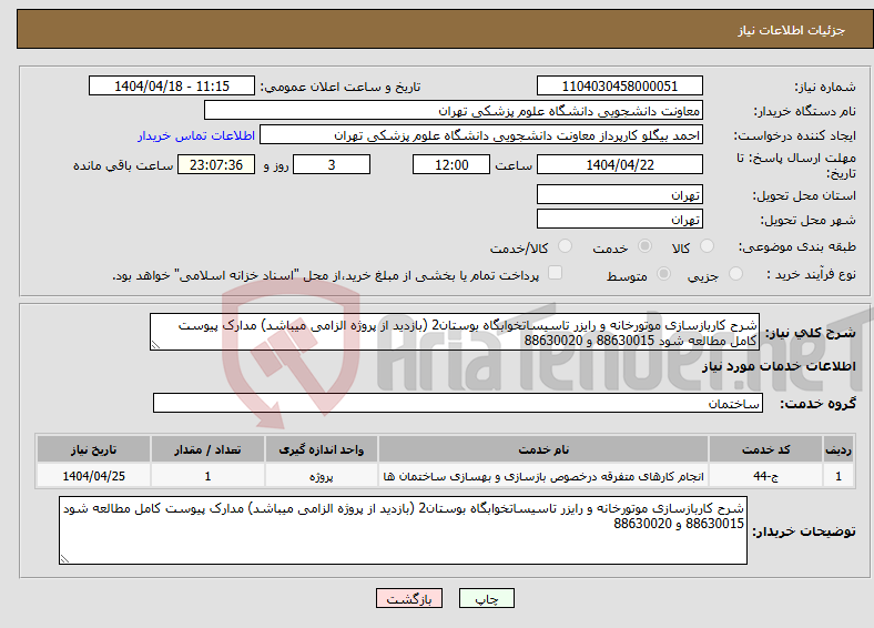 تصویر کوچک آگهی نیاز انتخاب تامین کننده-شرح کاربازسازی موتورخانه و رایزر تاسیساتخوابگاه بوستان2 (بازدید از پروژه الزامی میباشد) مدارک پیوست کامل مطالعه شود 88630015 و 88630020