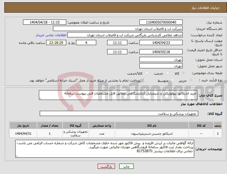 تصویر کوچک آگهی نیاز انتخاب تامین کننده-خرید اندیکاتور بیولوژیکی و شیمیایی آزمایشگاهی مطابق فایل مشخصات فنی پیوست سامانه 
