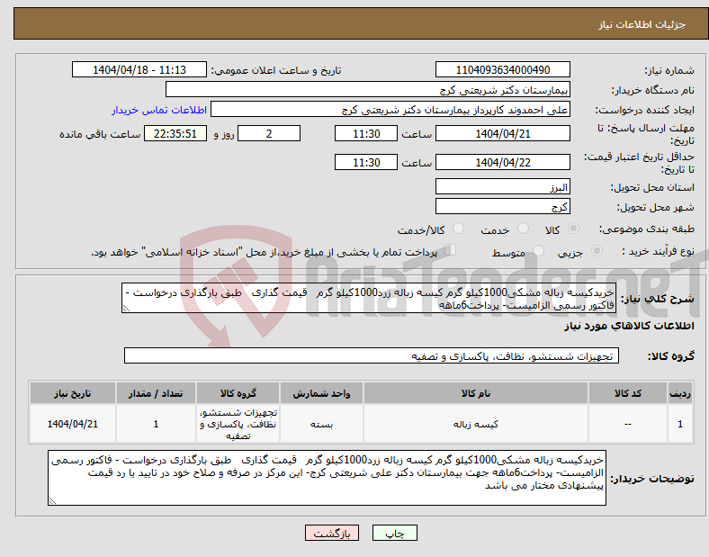 تصویر کوچک آگهی نیاز انتخاب تامین کننده-خریدکیسه زباله مشکی1000کیلو گرم کیسه زباله زرد1000کیلو گرم قیمت گذاری طبق بارگذاری درخواست - فاکتور رسمی الزامیست- پرداخت6ماهه