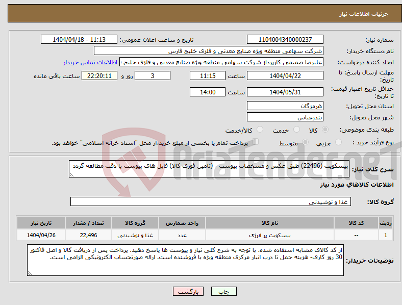 تصویر کوچک آگهی نیاز انتخاب تامین کننده-بیسکویت (22496) طبق عکس و مشخصات پیوست - (تامین فوری کالا) فایل های پیوست با دقت مطالعه گردد