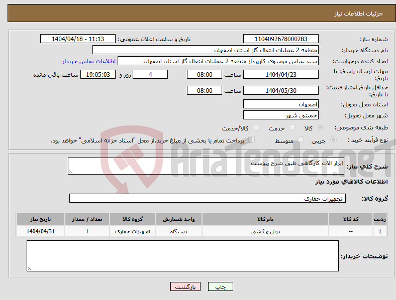 تصویر کوچک آگهی نیاز انتخاب تامین کننده-ابزار الات کارگاهی طبق شرح پیوست