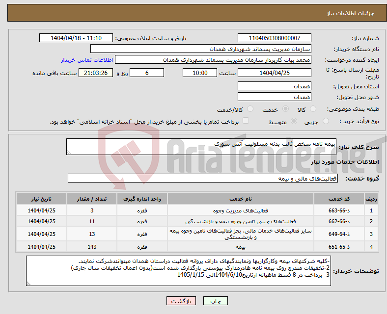 تصویر کوچک آگهی نیاز انتخاب تامین کننده-بیمه نامه شخص ثالث-بدنه-مسئولیت-آتش سوزی