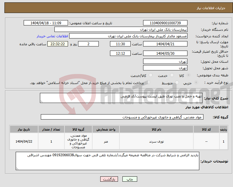 تصویر کوچک آگهی نیاز انتخاب تامین کننده-تهیه و حمل و نصب توری طبق لیست پیوست/کد فرضی