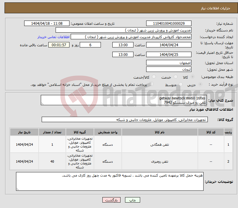 تصویر کوچک آگهی نیاز انتخاب تامین کننده- getway newtock mx60 16fxo تلفن رو میزی سیسکو 7942