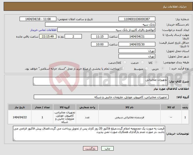 تصویر کوچک آگهی نیاز انتخاب تامین کننده-تجهیزات مخابراتی