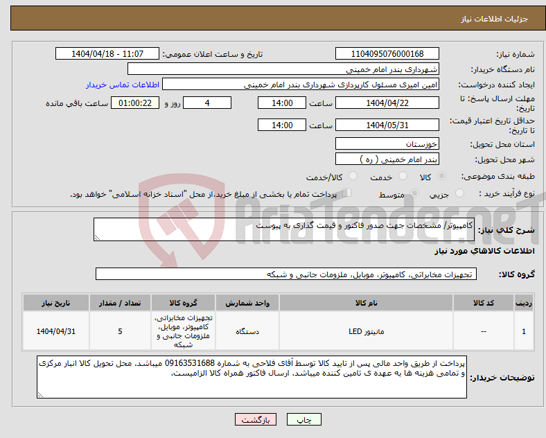 تصویر کوچک آگهی نیاز انتخاب تامین کننده-کامپیوتر/ مشخصات جهت صدور فاکتور و قیمت گذاری به پیوست