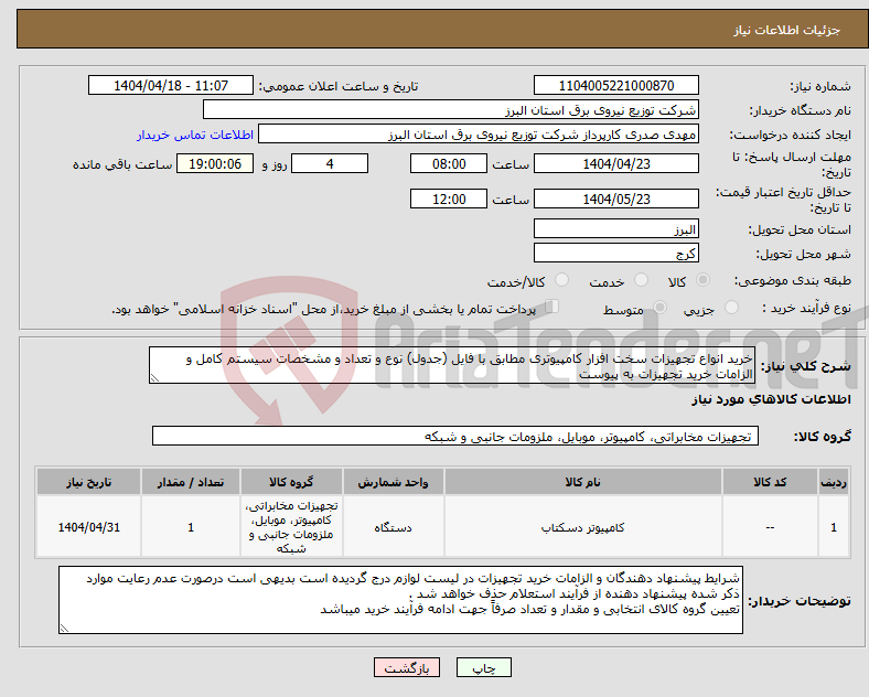 تصویر کوچک آگهی نیاز انتخاب تامین کننده-خرید انواع تجهیزات سخت افزار کامپیوتری مطابق با فایل (جدول) نوع و تعداد و مشخصات سیستم کامل و الزامات خرید تجهیزات به پیوست 