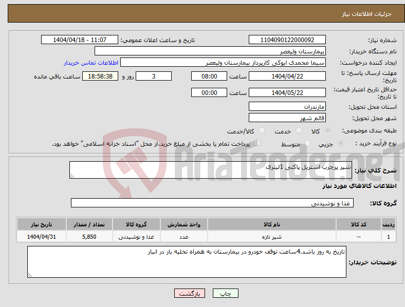 تصویر کوچک آگهی نیاز انتخاب تامین کننده-شیر پرچرب استریل پاکتی 1لیتری