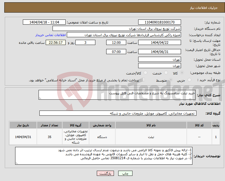 تصویر کوچک آگهی نیاز انتخاب تامین کننده-خرید تبلت سامسونگ به شرح و مشخصات فنی فایل پیوست