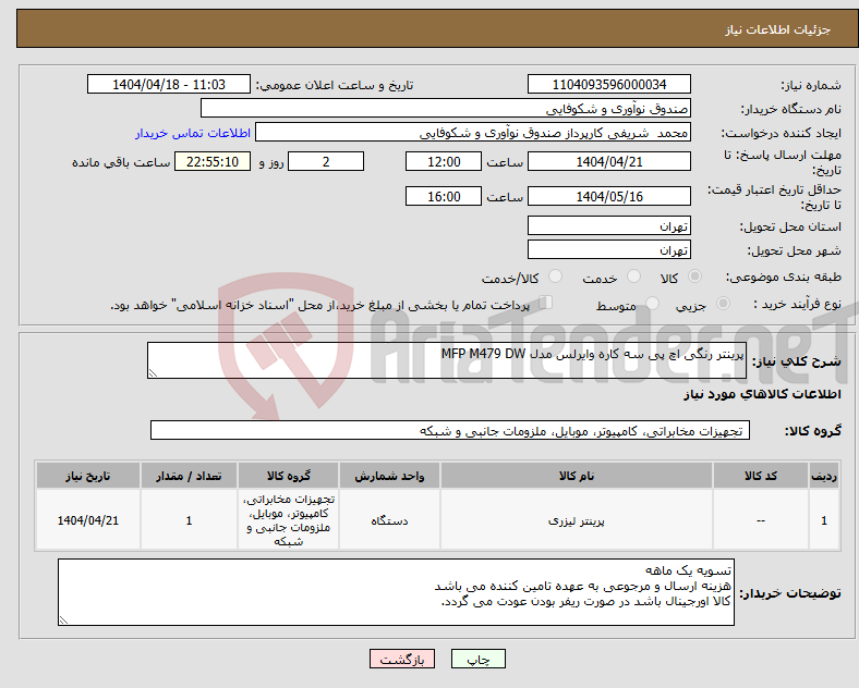 تصویر کوچک آگهی نیاز انتخاب تامین کننده-پرینتر رنگی اچ پی سه کاره وایرلس مدل MFP M479 DW