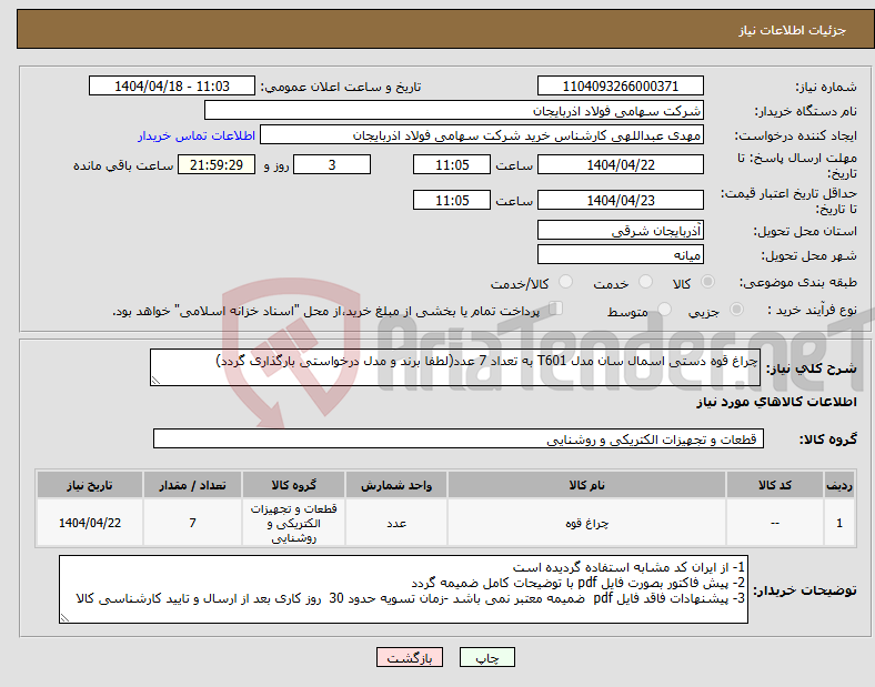 تصویر کوچک آگهی نیاز انتخاب تامین کننده-چراغ قوه دستی اسمال سان مدل T601 به تعداد 7 عدد(لطفا برند و مدل درخواستی بارگذاری گردد)