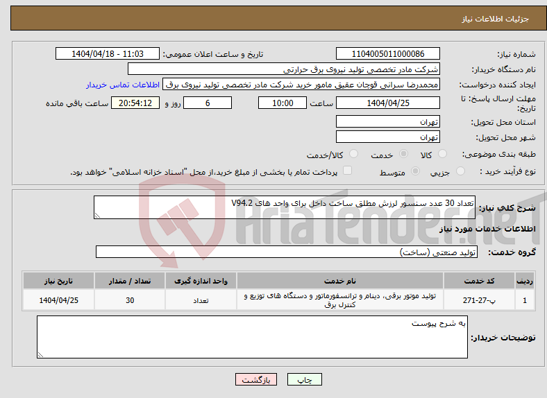 تصویر کوچک آگهی نیاز انتخاب تامین کننده-تعداد 30 عدد سنسور لرزش مطلق ساخت داخل برای واحد های V94.2