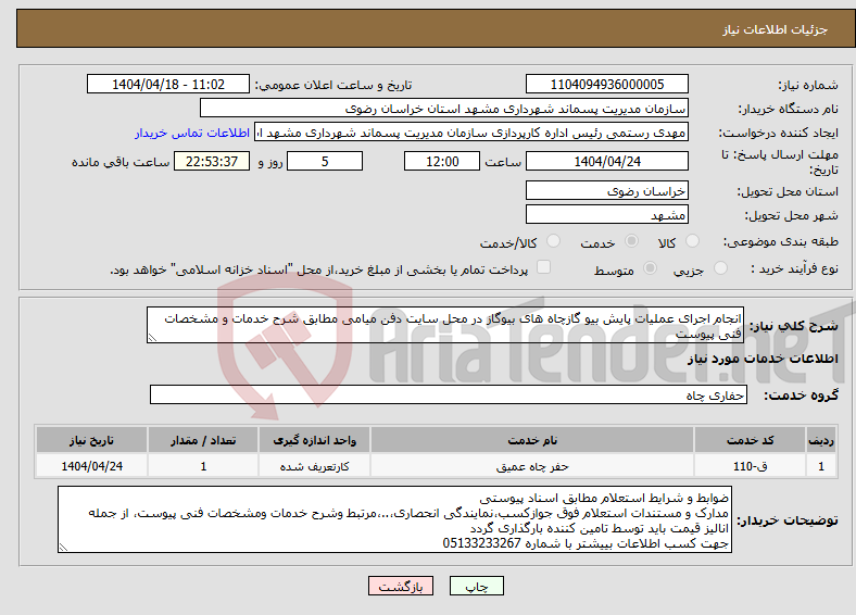 تصویر کوچک آگهی نیاز انتخاب تامین کننده-انجام اجرای عملیات پایش بیو گازچاه های بیوگاز در محل سایت دفن میامی مطابق شرح خدمات و مشخصات فنی پیوست