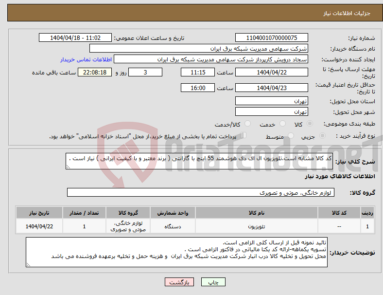 تصویر کوچک آگهی نیاز انتخاب تامین کننده-کد کالا مشابه است.تلویزیون ال ای دی هوشمند 55 اینچ با گارانتی ( برند معتبر و با کیفیت ایرانی ) نیاز است .