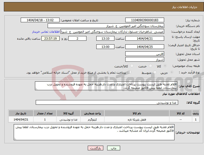 تصویر کوچک آگهی نیاز انتخاب تامین کننده-اقلام تغذیه طبق لیست پیوست پرداخت اعتباری و مدت دار.هزینه حمل به عهده فروشنده و تحویل درب بیمارستان. لطفا پیش فاکتور ضمیمه گردد.