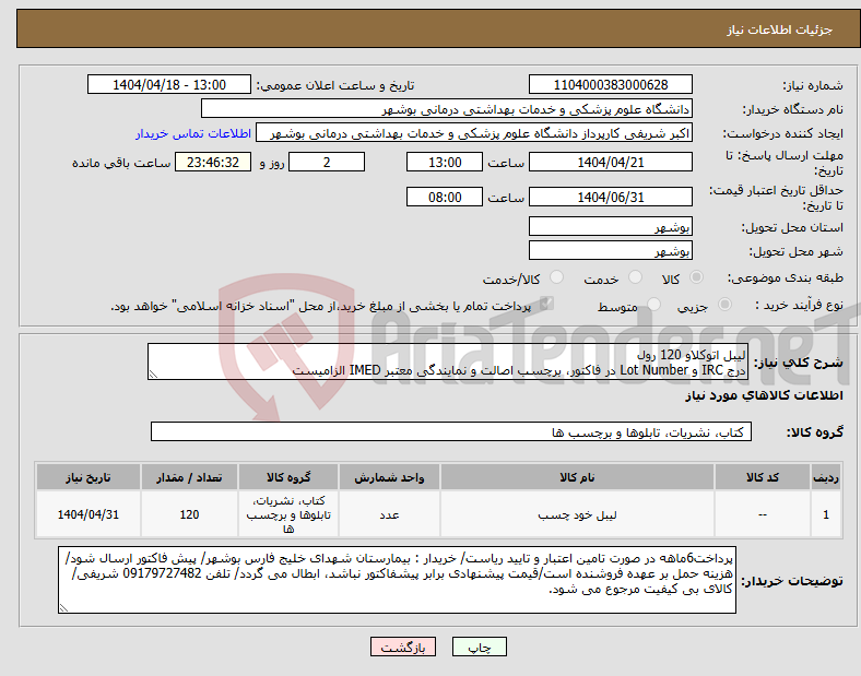 تصویر کوچک آگهی نیاز انتخاب تامین کننده-لیبل اتوکلاو 120 رول درج IRC و Lot Number در فاکتور، برچسب اصالت و نمایندگی معتبر IMED الزامیست