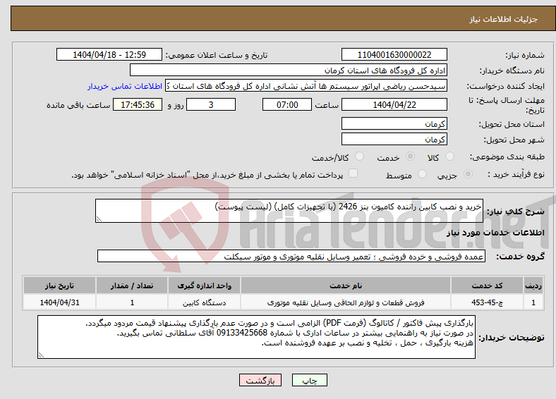 تصویر کوچک آگهی نیاز انتخاب تامین کننده-خرید و نصب کابین راننده کامیون بنز 2426 (با تجهیزات کامل) (لیست پیوست)