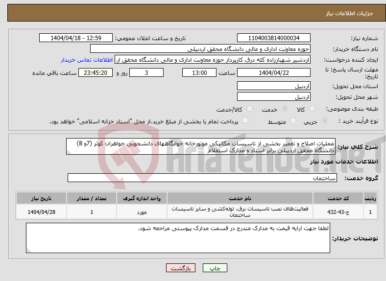تصویر کوچک آگهی نیاز انتخاب تامین کننده-عملیات اصلاح و تعمیر بخشی از تاسیسات مکانیکی موتورخانه خوابگاههای دانشجویی خواهران کوثر (7و 8) دانشگاه محقق اردبیلی برابر اسناد و مدارک استعلام