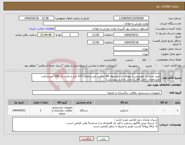 تصویر کوچک آگهی نیاز انتخاب تامین کننده-خرید اسکرابر خودرویی با پهنای شستشوی 80 سانتی متر و مخزن 115 لیتر و باتری ژل 240 آمپرساعت (مشخصات کامل کالا در بخش مدارک پیوستی)