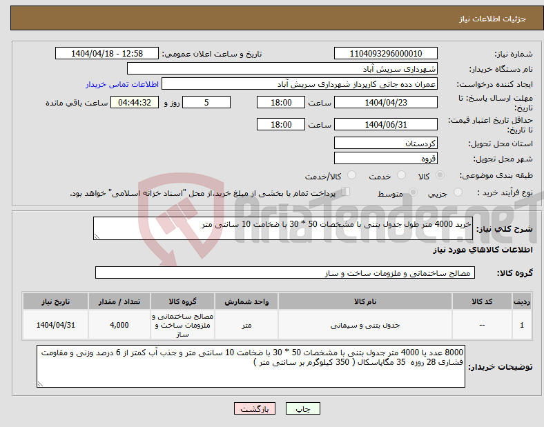 تصویر کوچک آگهی نیاز انتخاب تامین کننده-خرید 4000 متر طول جدول بتنی با مشخصات 50 * 30 با ضخامت 10 سانتی متر