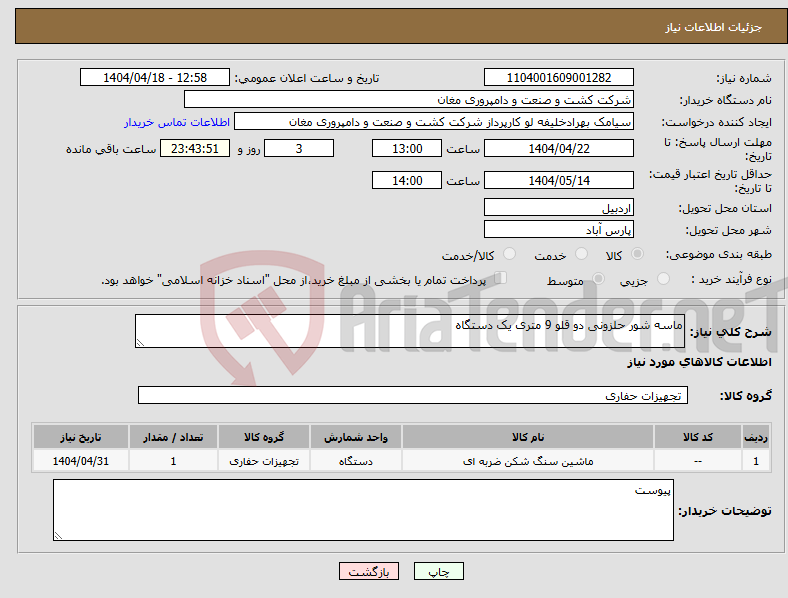 تصویر کوچک آگهی نیاز انتخاب تامین کننده-ماسه شور حلزونی دو قلو 9 متری یک دستگاه