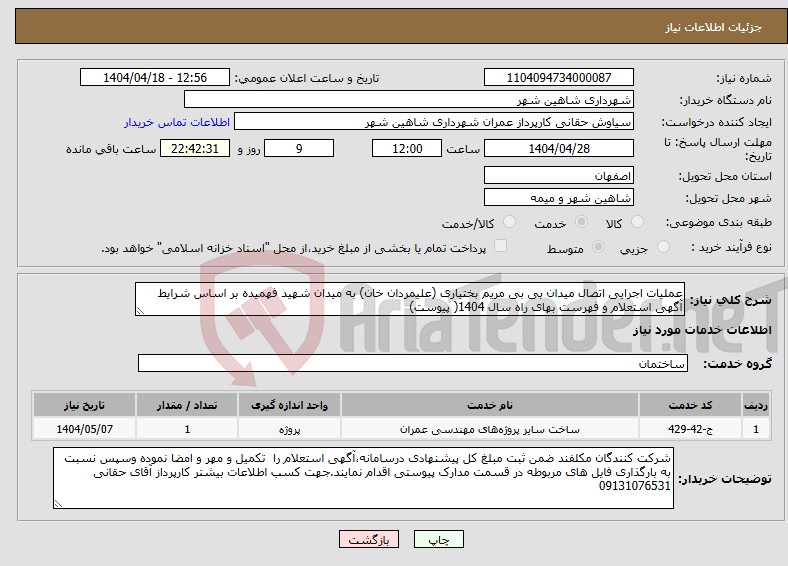 تصویر کوچک آگهی نیاز انتخاب تامین کننده-عملیات اجرایی اتصال میدان بی بی مریم بختیاری (علیمردان خان) به میدان شهید فهمیده بر اساس شرایط آگهی استعلام و فهرست بهای راه سال 1404( پیوست)