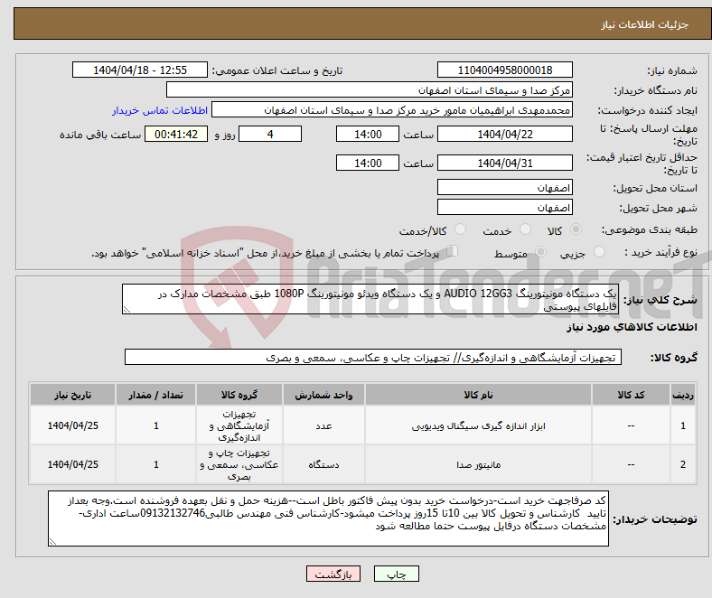 تصویر کوچک آگهی نیاز انتخاب تامین کننده-یک دستگاه مونیتورینگ AUDIO 12GG3 و یک دستگاه ویدئو مونیتورینگ 1080P طبق مشخصات مدارک در فایلهای پیوستی