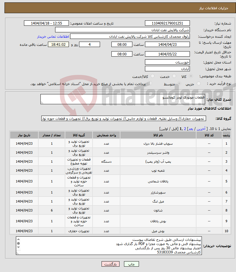 تصویر کوچک آگهی نیاز انتخاب تامین کننده-قطعات موتوری لودر کوماتسو 
