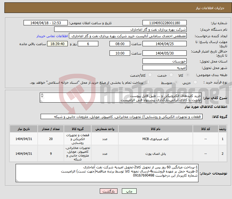 تصویر کوچک آگهی نیاز انتخاب تامین کننده-خرید کلیدهای الکترونیکی و ... طبق فایل پیوست اولویت با کالای ایرانی،بارگذاری پیشنهاد فنی الزامیست کالا باید از برندهای عضو وندور نفت باشد