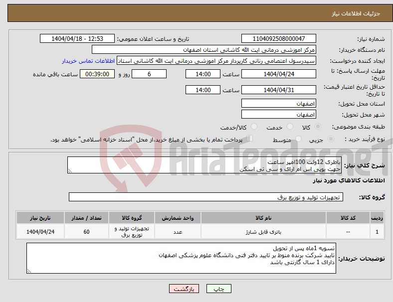 تصویر کوچک آگهی نیاز انتخاب تامین کننده-باطری 12ولت 100امپر ساعت جهت یوپی اس ام ارای و سی تی اسکن