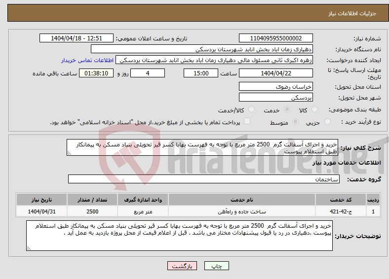 تصویر کوچک آگهی نیاز انتخاب تامین کننده-خرید و اجرای آسفالت گرم 2500 متر مربع با توجه به فهرست بهابا کسر قیر تحویلی بنیاد مسکن به پیمانکار طبق استعلام پیوست 