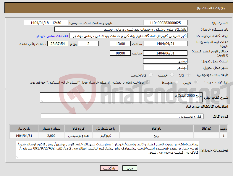تصویر کوچک آگهی نیاز انتخاب تامین کننده-برنج 2000 کیلوگرم