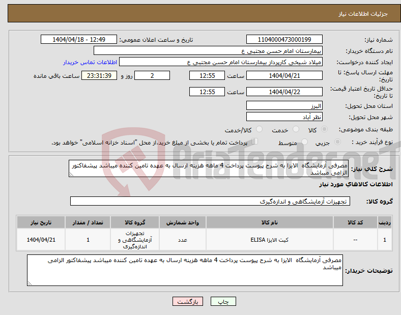 تصویر کوچک آگهی نیاز انتخاب تامین کننده-مصرفی آزمایشگاه الایزا به شرح پیوست پرداخت 4 ماهه هزینه ارسال به عهده تامین کننده میباشد پیشفاکتور الزامی میباشد