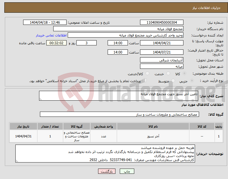 تصویر کوچک آگهی نیاز انتخاب تامین کننده-تامین آجر نسوز جهت مجتمع فولاد میانه