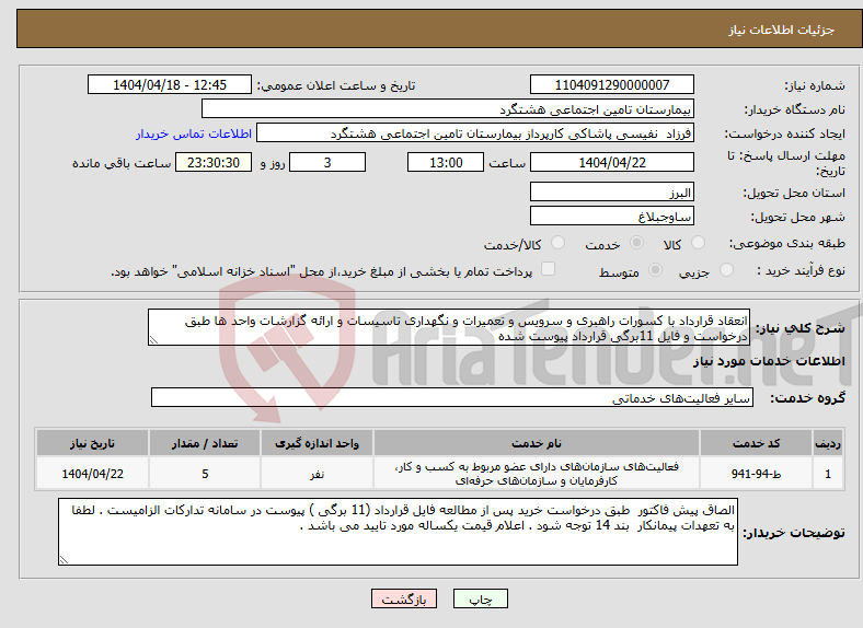 تصویر کوچک آگهی نیاز انتخاب تامین کننده-انعقاد قرارداد با کسورات راهبری و سرویس و تعمیرات و نگهداری تاسیسات و ارائه گزارشات واحد ها طبق درخواست و فایل 11برگی قرارداد پیوست شده 