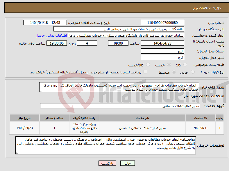 تصویر کوچک آگهی نیاز انتخاب تامین کننده- انجام خدمات مطالعات طراحی مفهومی و پایه جهت اخذ مجوز کمیسیون ماده23 قانون الحاق (2) پروژه مرکز خدمات جامع سلامت شهید چمران به شرح پیوست 