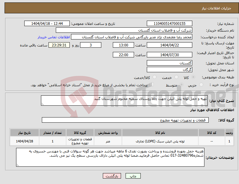 تصویر کوچک آگهی نیاز انتخاب تامین کننده-تهیه و حمل لوله پلی اتیلن جهت چاه روستای سمبه مختوم شهرستان گنبد