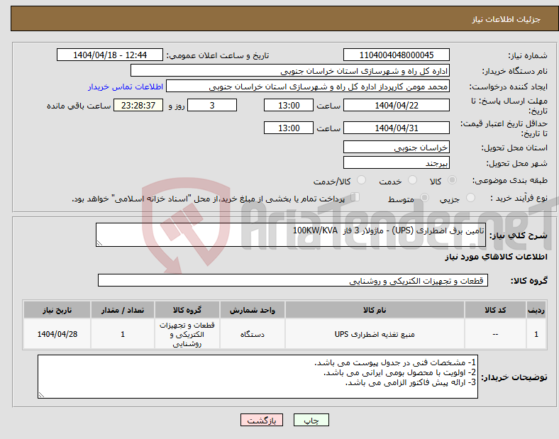 تصویر کوچک آگهی نیاز انتخاب تامین کننده-تامین برق اضطراری (UPS) - ماژولار 3 فاز 100KW/KVA 