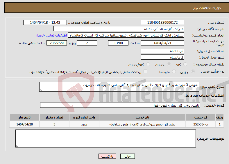 تصویر کوچک آگهی نیاز انتخاب تامین کننده-تعویض 3 مورد شیر 6 اینچ فلزی دفنی خطوط تغذیه گازرسانی شهرستان جوانرود.