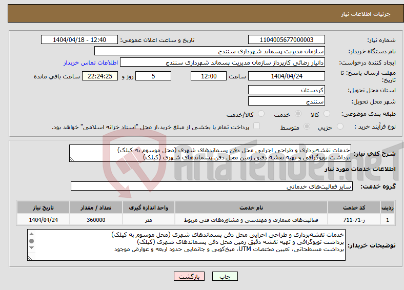 تصویر کوچک آگهی نیاز انتخاب تامین کننده-خدمات نقشه‌برداری و طراحی اجرایی محل دفن پسماندهای شهری (محل موسوم به کیلک) برداشت توپوگرافی و تهیه نقشه دقیق زمین محل دفن پسماندهای شهری (کیلک) 