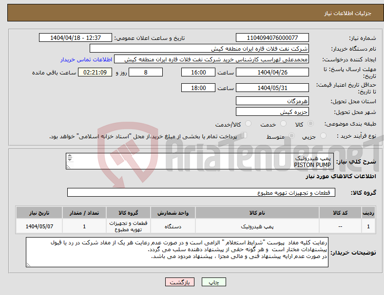 تصویر کوچک آگهی نیاز انتخاب تامین کننده- پمپ هیدرولیک PISTON PUMP 