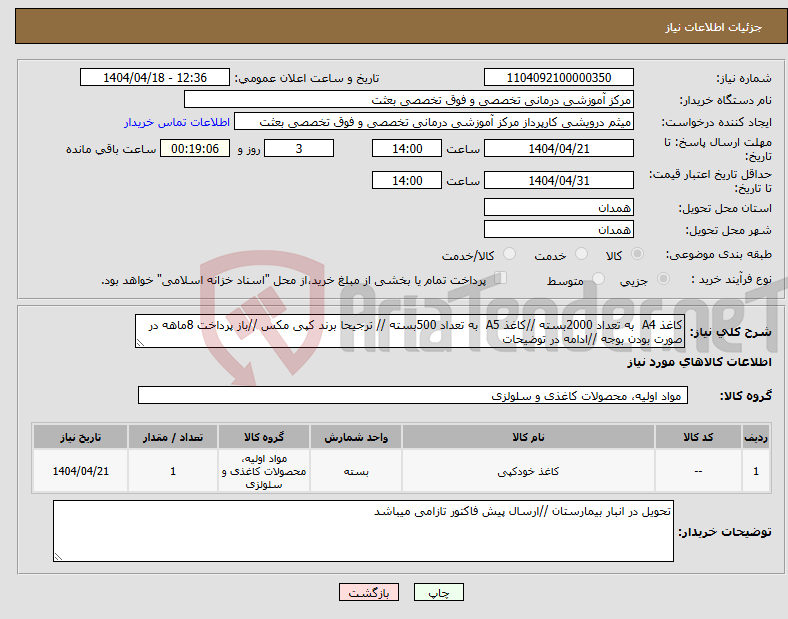 تصویر کوچک آگهی نیاز انتخاب تامین کننده-کاغذ A4 به تعداد 2000بسته //کاغذ A5 به تعداد 500بسته // ترجیحا برند کپی مکس //باز پرداخت 8ماهه در صورت بودن بوجه //ادامه در توضیحات 